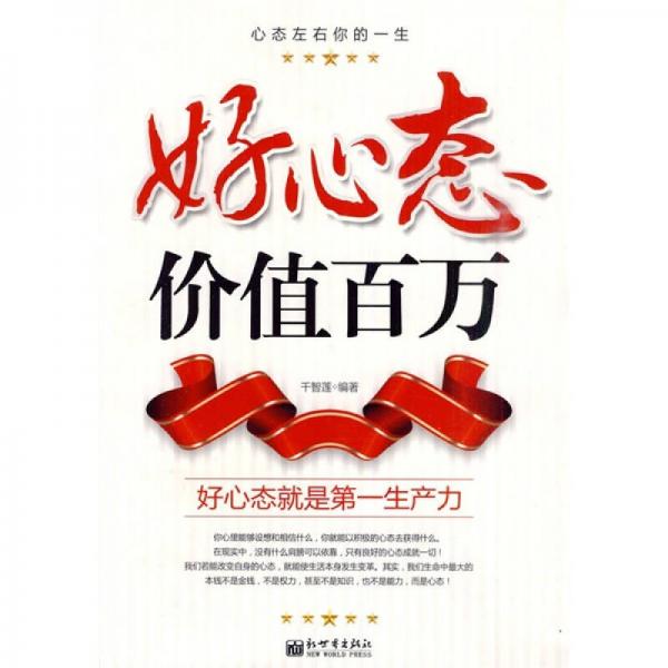 好心態(tài)價值百萬：好心態(tài)就是第一生產(chǎn)力