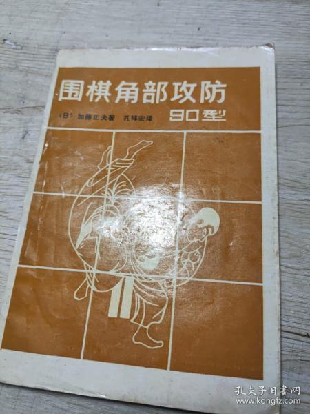 围棋角部攻防90型