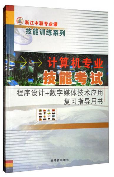 浙江中职专业课技能训练系列：计算机专业技能考试（程序设计+数字媒体技术应用复习指导用书）