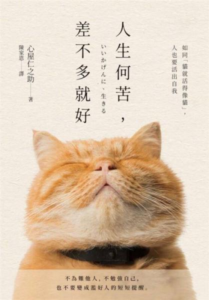 人生何苦, 差不多就好: 