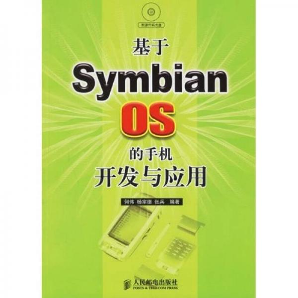 基于Symbian OS的手機(jī)開(kāi)發(fā)與應(yīng)用