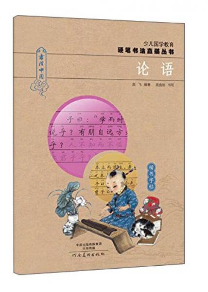 少兒國學(xué)教育硬筆書法直描叢書：論語