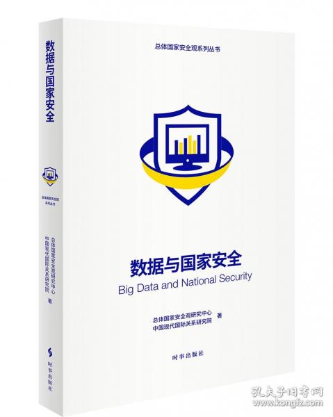 數(shù)據(jù)與國家安全