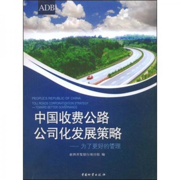 中國收費公路公司化發(fā)展策略：為了更好的管理