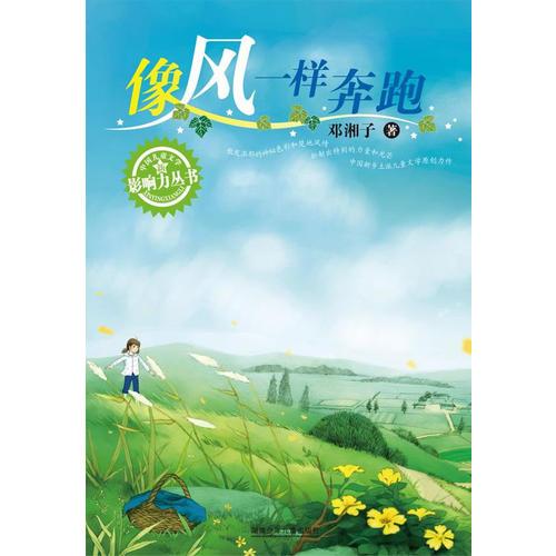 中國兒童文學(xué)影響力叢書·像風(fēng)一樣奔跑