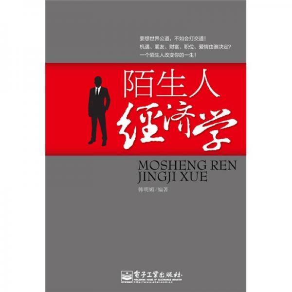 陌生人經(jīng)濟學(xué)