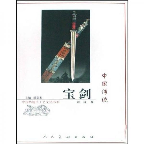 中国传统宝剑