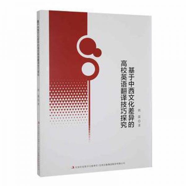 基于中西文化差異的高校英語(yǔ)翻譯技巧探究