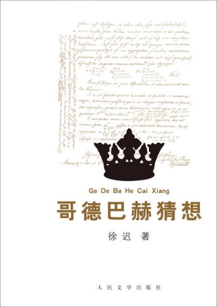 哥德巴赫猜想