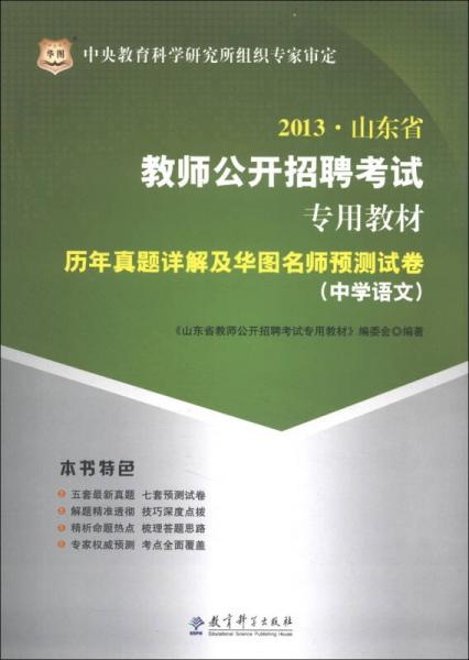 華圖·2013山東省教師公開招聘考試專用教材：歷年真題詳解及華圖名師預(yù)測(cè)試卷