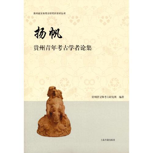 扬帆——贵州青年考古学者论集