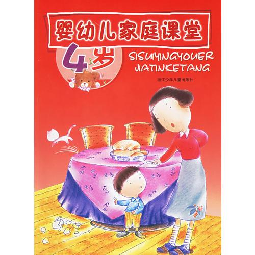 婴幼儿家庭课堂(4岁)