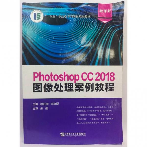 Photoshop CC 2018圖像處理案例教程: 微課版 原旺周 肖彥臣主編 哈爾濱工程大學(xué)出版社 9787566125354
