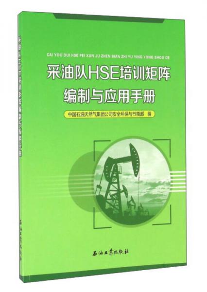 采油隊HSE培訓(xùn)矩陣編制與應(yīng)用手冊