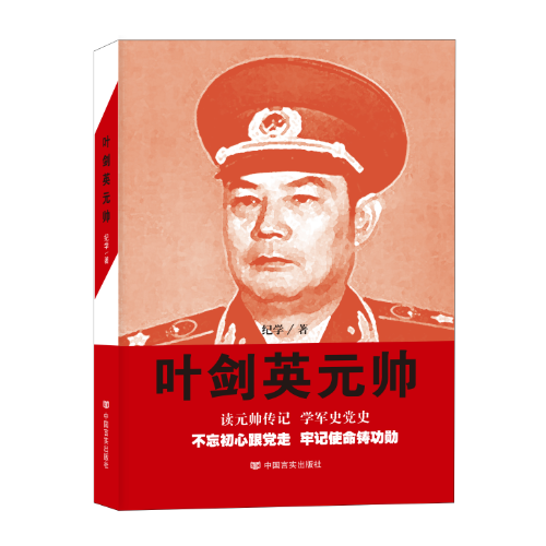 葉劍英元帥（修訂版）
