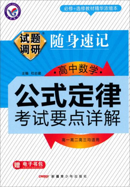 天星教育·试题调研随身速记·高中数学公式定律-考试要点详解（64开）