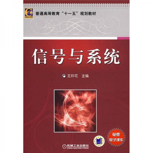 普通高等教育十一五規(guī)劃教材：信號(hào)與系統(tǒng)