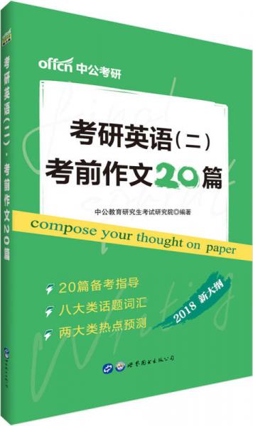 中公版·2018考研英语（二）：考前作文20篇（新大纲版）