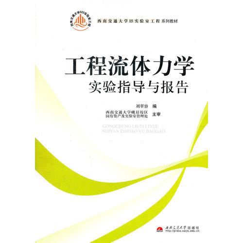 工程流體力學(xué)實(shí)驗(yàn)指導(dǎo)與報(bào)告