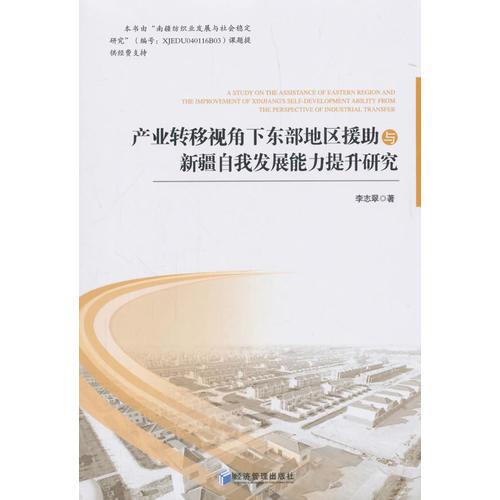 产业转移视角下东部地区援助与新疆自我发展能力提升研究 