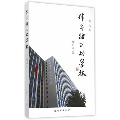 偉岸壯麗的學(xué)林