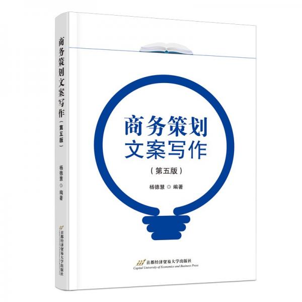 商務(wù)策劃文案寫作(第五版) 楊德慧 編