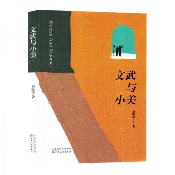 文武與小美