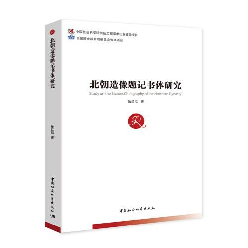 北朝造像題記書(shū)體研究
