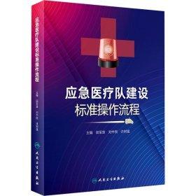 應(yīng)急醫(yī)療隊(duì)建設(shè)標(biāo)準(zhǔn)操作流程
