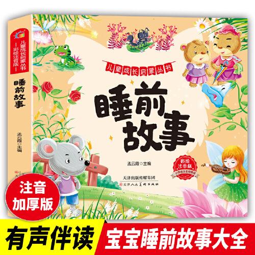 兒童成長啟蒙叢書-睡前故事