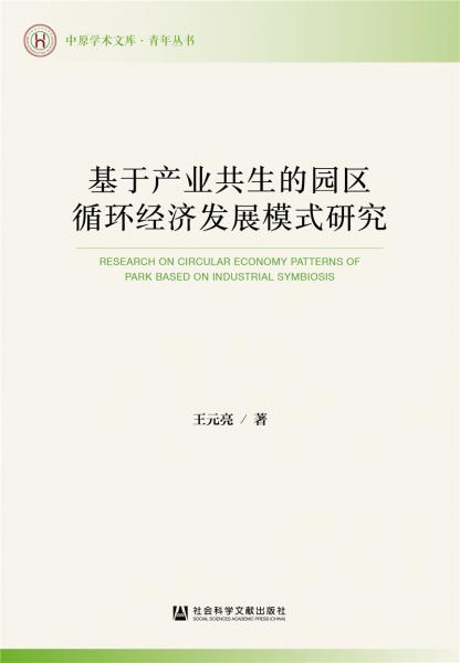 基于產(chǎn)業(yè)共生的園區(qū)循環(huán)經(jīng)濟發(fā)展模式研究