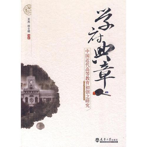 學府典章—中國近代高等教育初創(chuàng)之研究