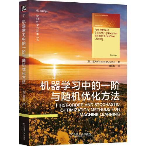 機(jī)器學(xué)習(xí)中的一階與隨機(jī)優(yōu)化方法