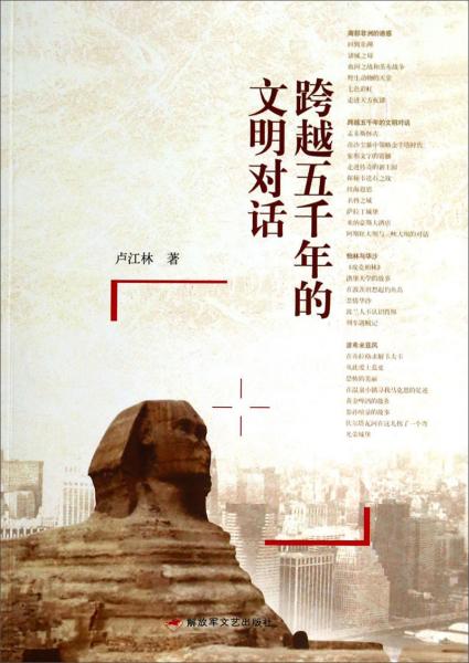 跨越五千年的文明對(duì)話
