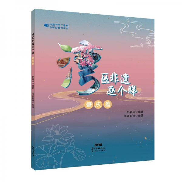 灣區(qū)非遺逐個(gè)睇之肇慶篇