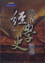 晚清經(jīng)學(xué)史論集