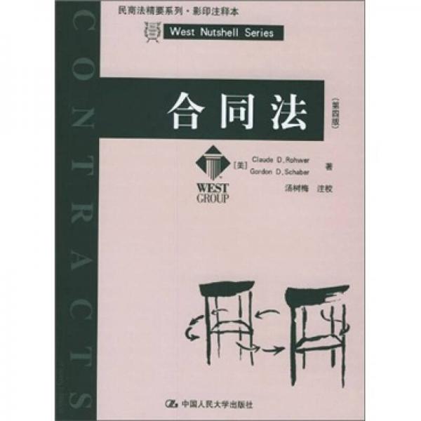 合同法（第4版）（影印注釋本）