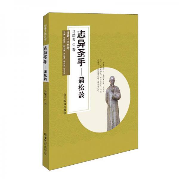 齊魯人杰叢書：志異圣手 蒲松齡（口袋書）