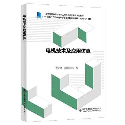 電機(jī)技術(shù)及應(yīng)用仿真
