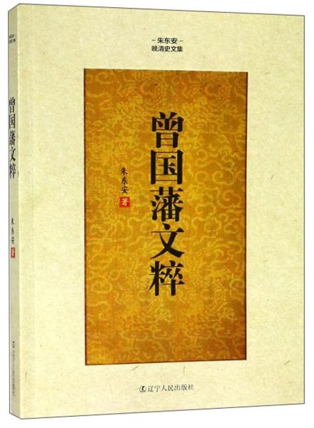曾國藩文粹/朱東安晚清史文集