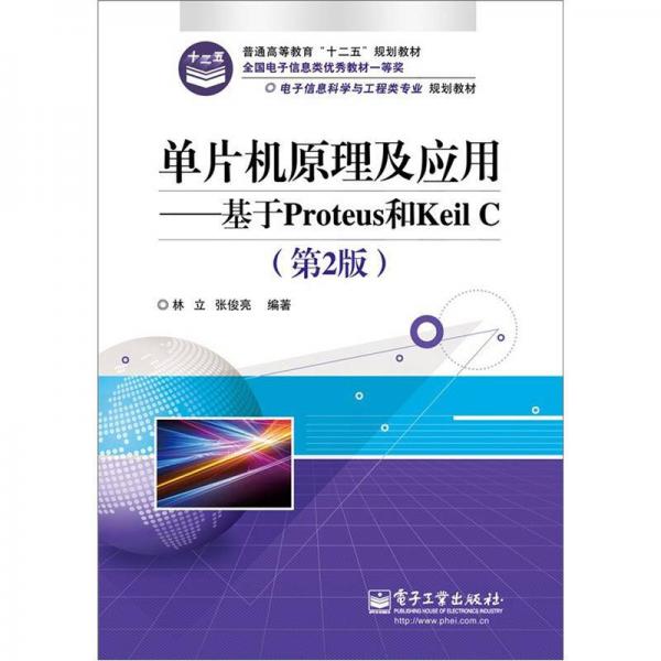 电子信息科学与工程类专业规划教材：单片机原理及应用·基于Proteus和Keil C（第2版）