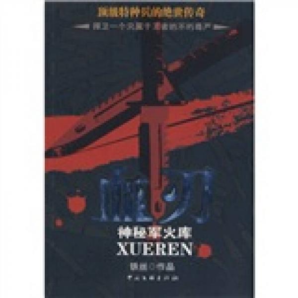 血刃：神秘軍火庫(kù)