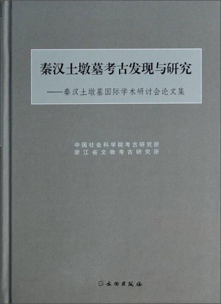 秦汉土墩墓考古发现与研究：秦汉土墩墓国际学术研讨会论文集