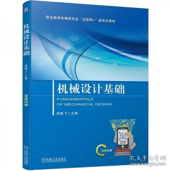 機械設(shè)計基礎(chǔ)