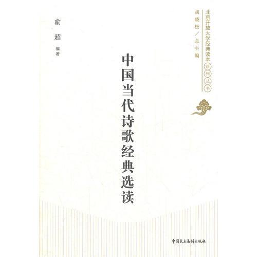 中国当代诗歌经典选读