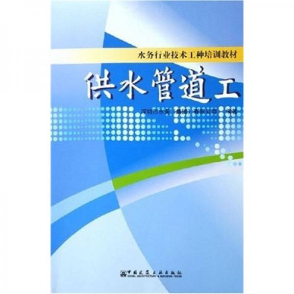 水務(wù)行業(yè)技術(shù)工種培訓(xùn)教材：供水管道工