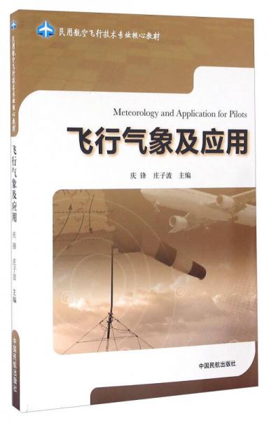 飛行氣象及應(yīng)用
