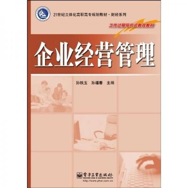 企業(yè)經(jīng)營管理