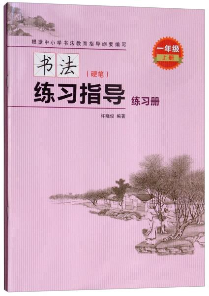 书法练习指导（一年级上册硬笔附练习册）