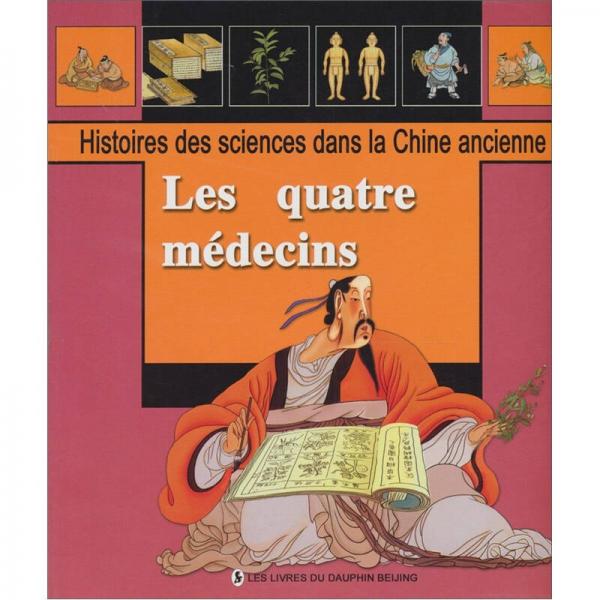 中国古代医学家（法文）